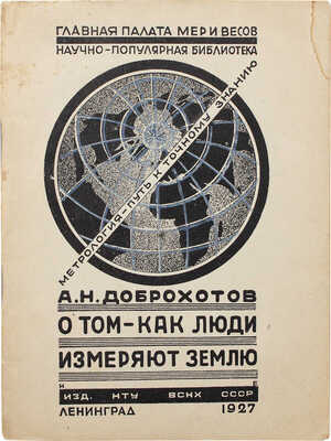 Доброхотов А.Н. О том, как люди измеряют землю. Л.: Изд. Научно-технического управления ВСНХ—СССР, 1927.